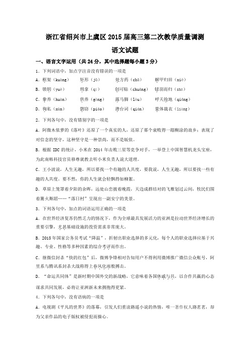 浙江省绍兴市上虞区2015届高三第二次教学质量调测语文试题(含答案)