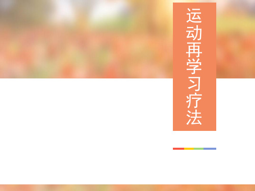 运动再学习疗法