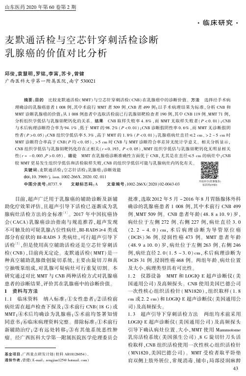 麦默通活检与空芯针穿刺活检诊断乳腺癌的价值对比分析