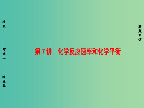 高考化学二轮复习 第1部分 专题突破篇 专题2 化学基本理论 第7讲 化学反应速率和化学平衡课件