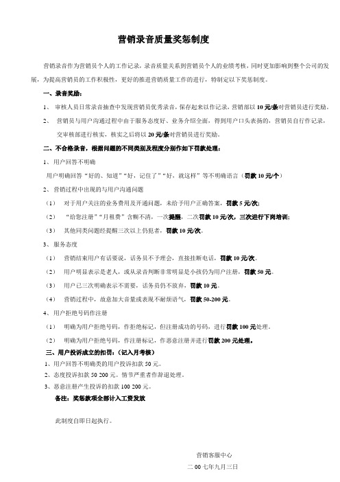 营销录音质量奖惩制度(质检四).doc