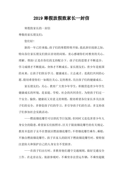 2019寒假放假致家长一封信