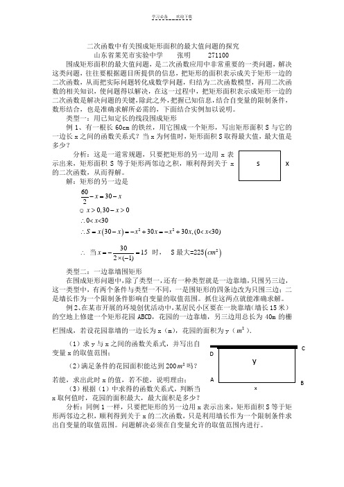 二次函数中有关围成矩形面积的最大值问题的探究