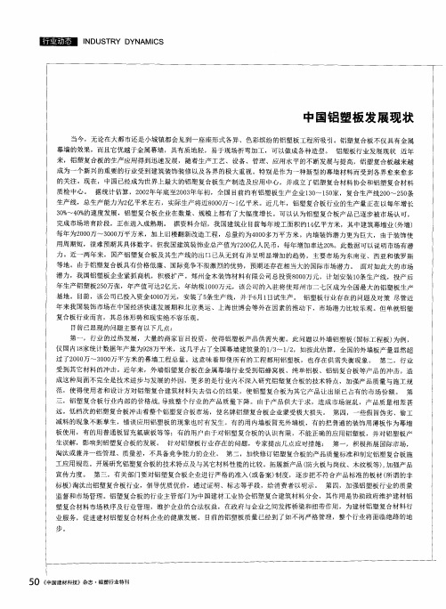 中国铝塑板发展现状