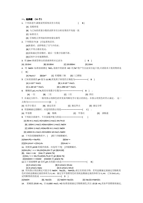 分析化学选择题(50个)