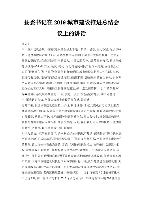 最新-县委书记在2019城市建设推进总结会议上的讲话 精品