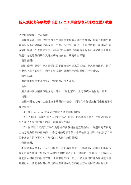 新人教版七年级数学下册《7.2.1用坐标表示地理位置》教案二