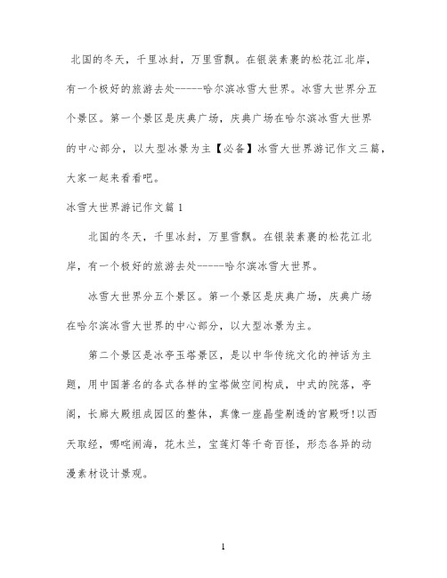 【必备】冰雪大世界游记作文三篇