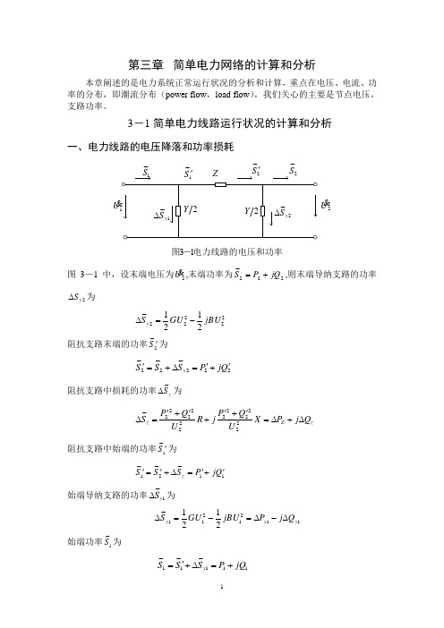3简单电力网络的计算和分析