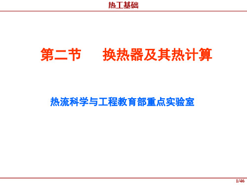 换热器及其热计算