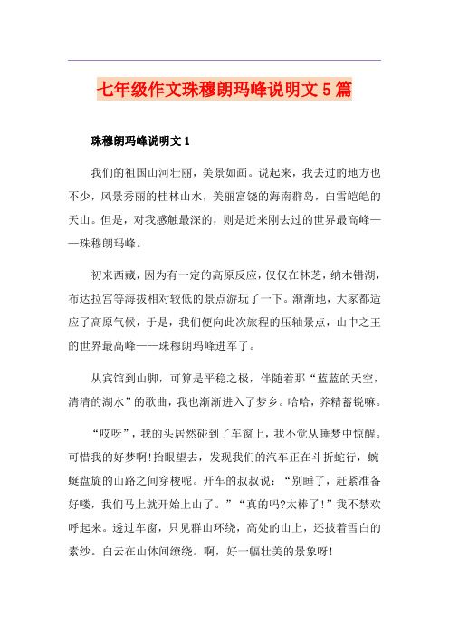 七年级作文珠穆朗玛峰说明文5篇