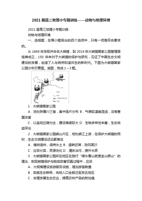 2021届高三地理小专题训练——动物与地理环境
