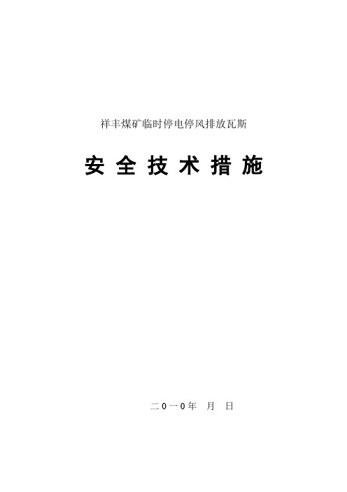 祥丰煤矿临时停电停风排放瓦斯安全技术措施