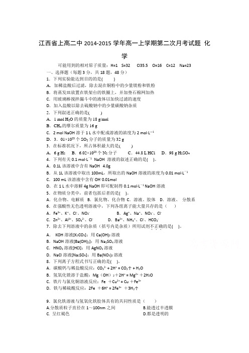 江西省上高二中2014-2015学年高一上学期第二次月考试题 化学
