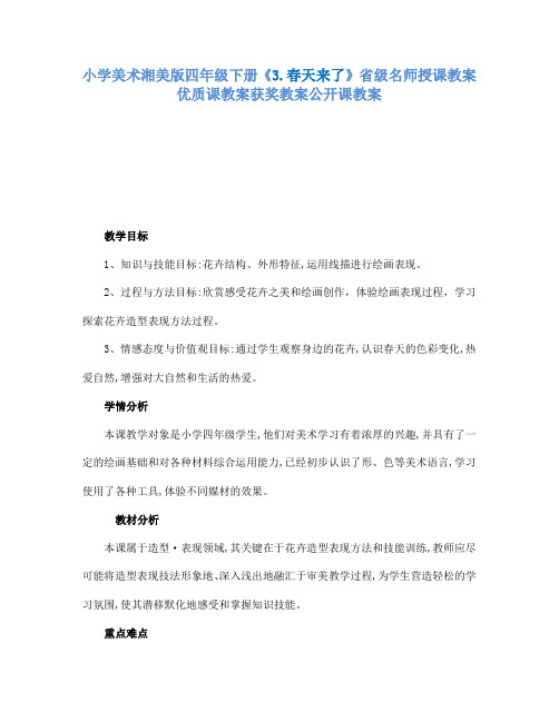 小学美术湘美版四年级下册3.春天来了省级名师授课教案优质课教案获奖教案公开课教案11