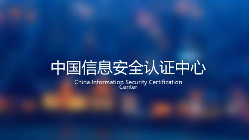中国信息安全认证中心简介