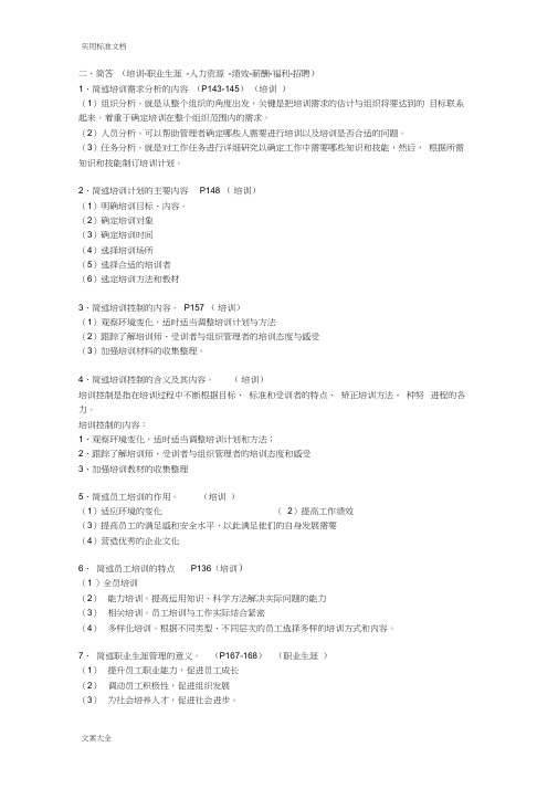 四川自考人力资源开发与管理系统(06093)_名解,简答,论述