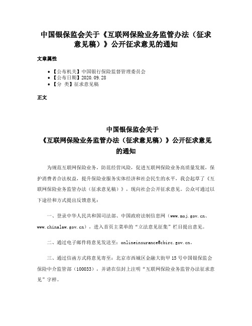 中国银保监会关于《互联网保险业务监管办法（征求意见稿）》公开征求意见的通知