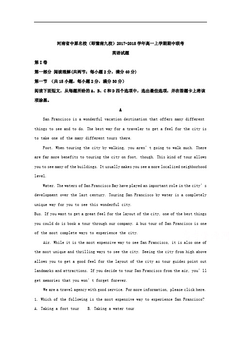 (解析版)河南省中原名校(即豫南九校)2017-2018学年高一上学期期中联考英语试题