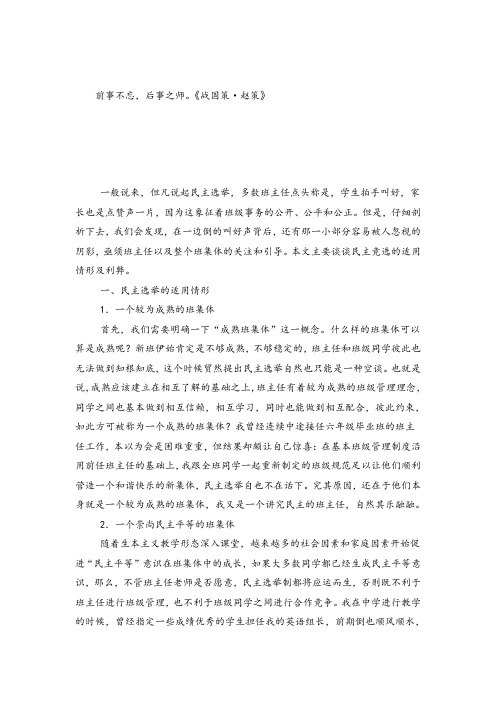 班主任论文民主竞选利弊谈