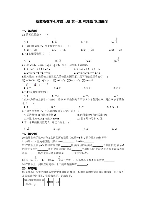 浙教版数学七年级上册-第一章-有理数-巩固练习(含答案)
