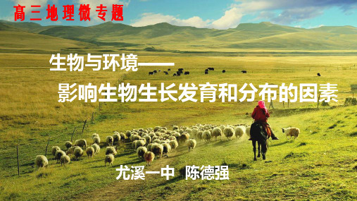 影响生物生长发育和分布的因素 