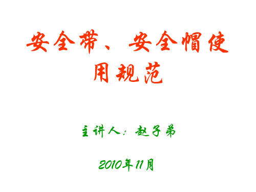 安全帽安全带规范