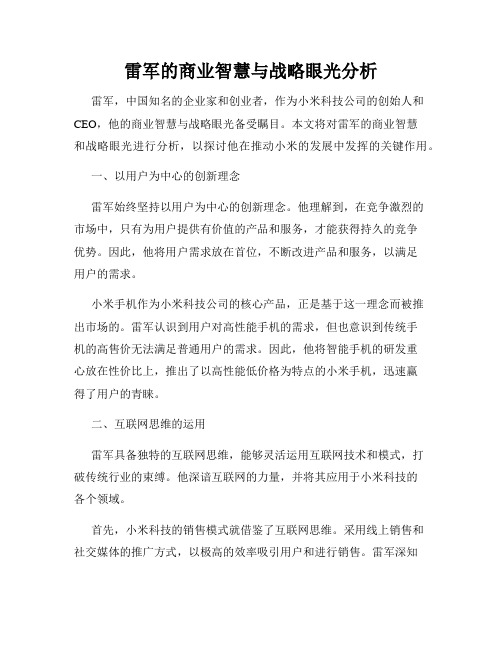 雷军的商业智慧与战略眼光分析