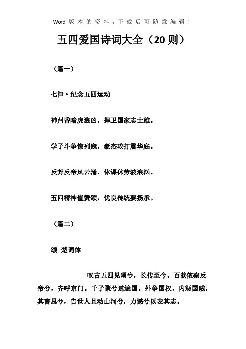 五四爱国诗词大全(20则)