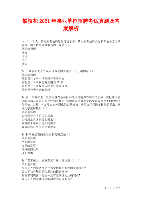 攀枝花2021年事业单位招聘考试真题及答案解析