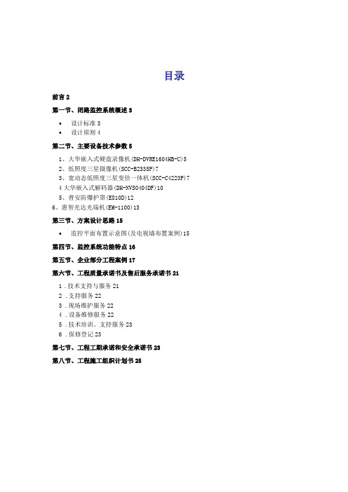 安防监控系统技术标招投标书范本