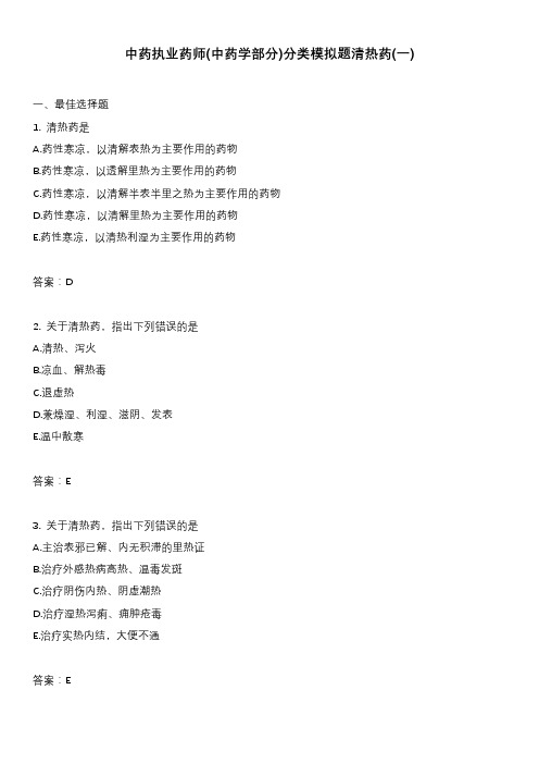 中药执业药师(中药学部分)分类模拟题清热药(一)