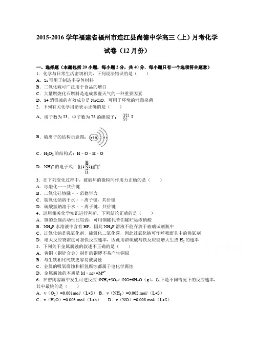 福建福州市连江县尚德中学高三上学期月考化学试卷12月份含解析