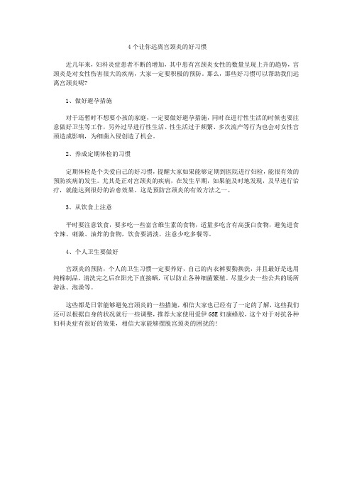 4个让你远离宫颈炎的好习惯