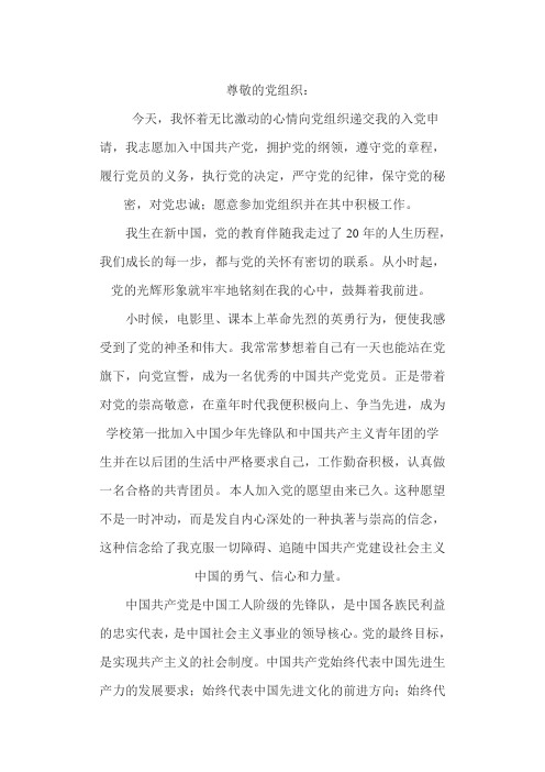 尊敬的党组织中国共产党是中国工人阶级的先锋队,是中国各族民利益的忠实代表,是中国社会主义事业的领导核