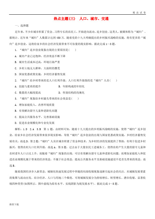 [精品]2019高考地理优选习题提分练第三篇热点主题练(三)人口、城市、交通