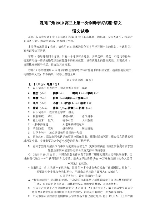 四川广元2019高三上第一次诊断考试试题-语文