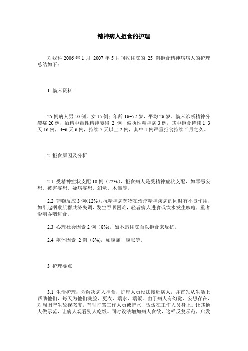 精神病人拒食的护理