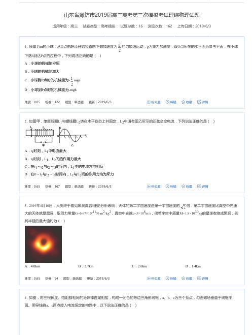 山东省潍坊市2019届高三高考第三次模拟考试理综物理试题-高考模拟试卷