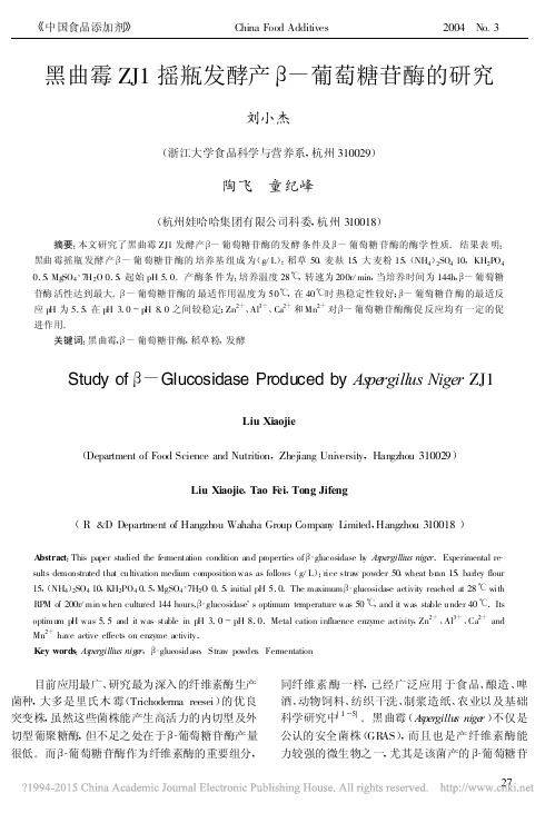 黑曲霉ZJ1摇瓶发酵产_葡萄糖苷酶的研究_刘小杰