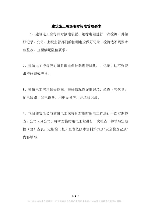 建筑施工现场临时用电管理要求