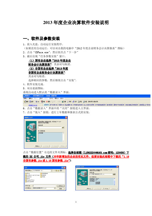 2013企业决算软件安装说明