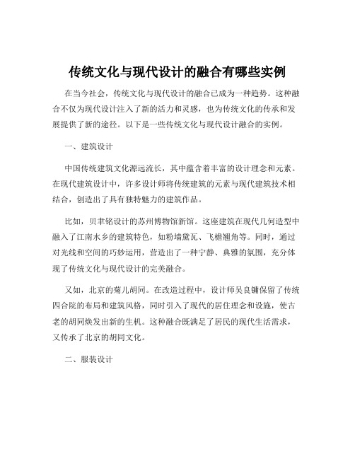 传统文化与现代设计的融合有哪些实例