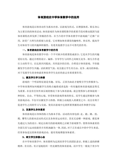 体育游戏在中学体育教学中的运用