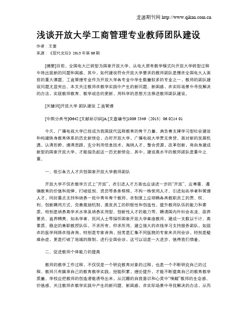 浅谈开放大学工商管理专业教师团队建设
