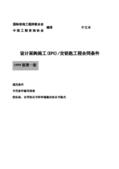 EPC合同条件(银皮书)-1999