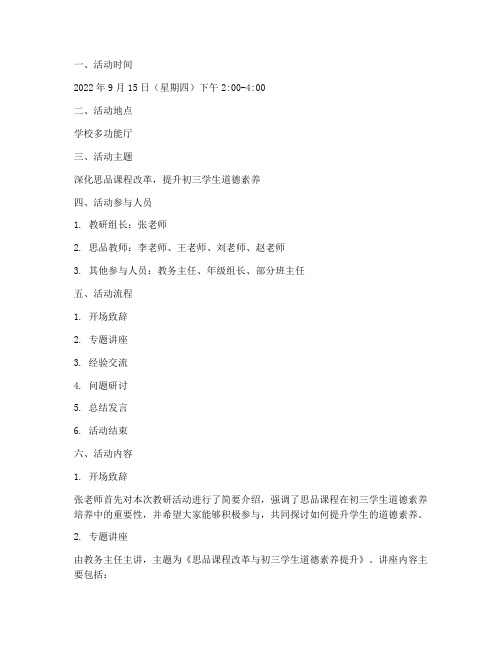 初三思品教研活动记录
