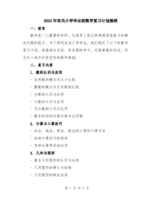 2024年有关小学毕业班数学复习计划提纲
