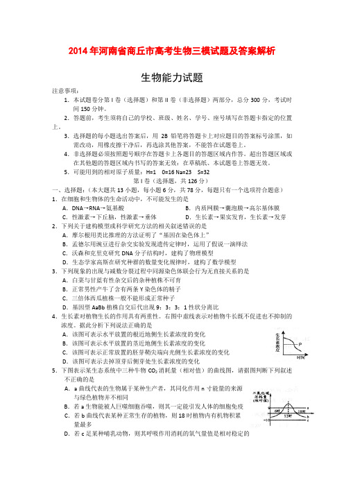 2014年河南省商丘市高考生物三模试题及答案解析