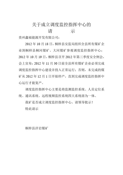 关于成立调度监控指挥中心的